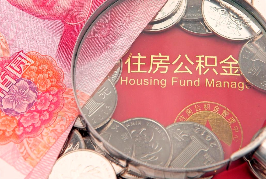 十堰本地人住房公积金怎么取（本地人公积金提取条件）